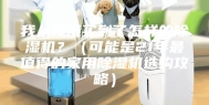 我从香港买到了怎样的除湿机？（可能是21年最值得的家用除湿机选购攻略）