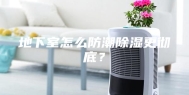 地下室怎么防潮除湿更彻底？