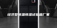 经济型恒温恒湿试验箱厂家
