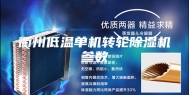 衢州低温单机转轮除湿机参数