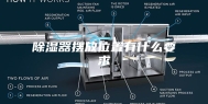 除湿器摆放位置有什么要求