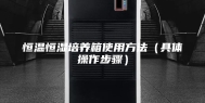 恒温恒湿培养箱使用方法（具体操作步骤）