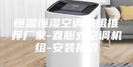 恒温恒湿空调机组推荐厂家-直膨式空调机组-安装报价