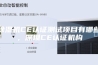 除湿机CE认证测试项目有哪些，深圳CE认证机构