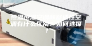 恒温恒湿空调和舒适性空调有什么区别？如何选择？