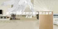 家用除湿机使用注意事项及保养方法