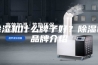 除湿机什么牌子好？除湿机品牌介绍