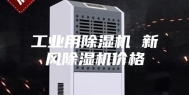 工业用除湿机 新风除湿机价格