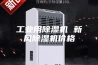 工业用除湿机 新风除湿机价格