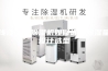 浅谈工业除湿机如何通过除湿量设计选型