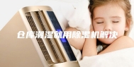 仓库潮湿就用除湿机解决