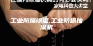 工业防爆除湿,工业防爆抽湿机