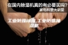 工业防爆除湿,工业防爆抽湿机