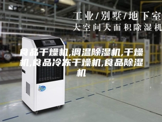 企业新闻食品干燥机,调温除湿机,干燥机,食品冷冻干燥机,食品除湿机