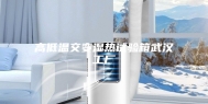 高低温交变湿热试验箱武汉工厂