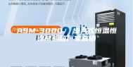 ASM-3000  步入式恒温恒湿试验箱厂家直销