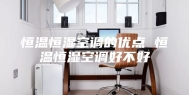 恒温恒湿空调的优点 恒温恒湿空调好不好