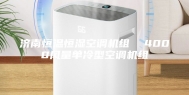 济南恒温恒湿空调机组  4000风量单冷型空调机组