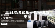 高低温试验机—接受非标定制