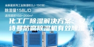 化工厂除湿解决方案：安诗曼防腐除湿机有效除湿