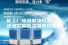 化工厂除湿解决方案：安诗曼防腐除湿机有效除湿