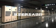 除湿机的五大功效