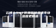 云博士SMT防潮箱除湿速率快  湿度更精准