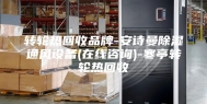 转轮热回收品牌-安诗曼除湿通风设备(在线咨询)-寒亭转轮热回收