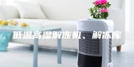 低温高湿解冻机、解冻库