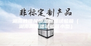 湖南触摸屏恒温恒湿试验箱（湖南高低温试验箱小型）