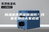 除湿机真的能除湿吗？我来实测给大家说说