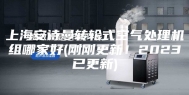 上海安诗曼转轮式空气处理机组哪家好(刚刚更新！2023已更新)