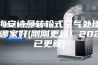 上海安诗曼转轮式空气处理机组哪家好(刚刚更新！2023已更新)