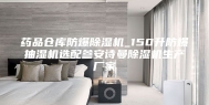 药品仓库防爆除湿机_150升防爆抽湿机选配参安诗曼除湿机生产厂家