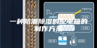 一种防潮除湿的配电箱的制作方法