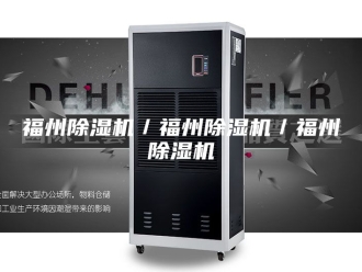 行业新闻福州除湿机／福州除湿机／福州除湿机