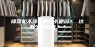 除湿机不除湿是什么原因？ 这五个问题请＊＊