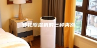 转轮除湿机的三种类别
