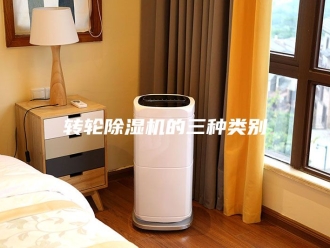 企业新闻转轮除湿机的三种类别
