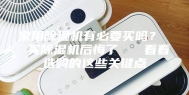 家用除湿机有必要买吗？  买除湿机后悔了   看看选购的这些关键点