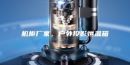 机柜厂家，户外投影恒温箱