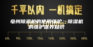 亳州除湿机的使用维护：除湿机的维护保养知识