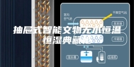 抽屉式智能文物无水恒温恒湿典藏柜