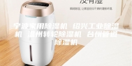 宁波家用除湿机 绍兴工业除湿机 温州转轮除湿机 台州管道除湿机
