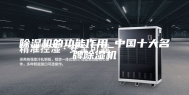 除湿机的功能作用_中国十大名牌除湿机