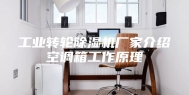 工业转轮除湿机厂家介绍空调箱工作原理