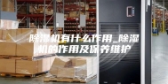 除湿机有什么作用_除湿机的作用及保养维护