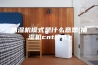抽湿机模式是什么意思(抽湿机cnt模式)