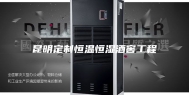 昆明定制恒温恒湿酒窖工程
