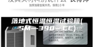 落地式恒温恒湿试验箱(SM—390—CC)